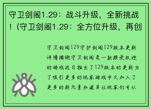 守卫剑阁1.29：战斗升级，全新挑战！(守卫剑阁1.29：全方位升级，再创奇迹！)