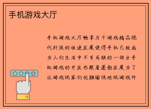 手机游戏大厅