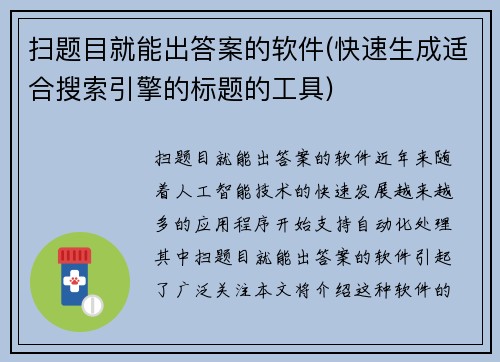 扫题目就能出答案的软件(快速生成适合搜索引擎的标题的工具)