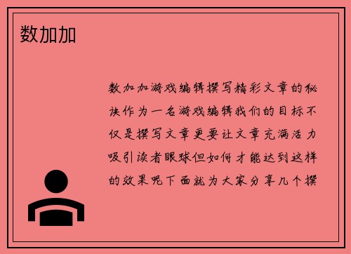 数加加