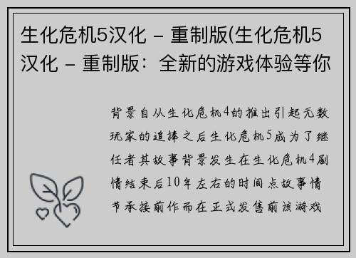 生化危机5汉化 - 重制版(生化危机5汉化 - 重制版：全新的游戏体验等你探索！)