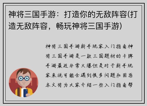 神将三国手游：打造你的无敌阵容(打造无敌阵容，畅玩神将三国手游)