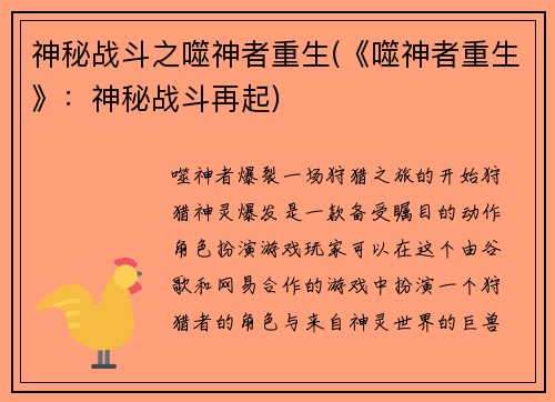 神秘战斗之噬神者重生(《噬神者重生》：神秘战斗再起)