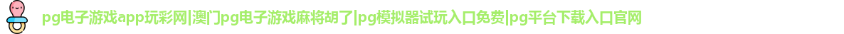 pg电子游戏app玩彩网